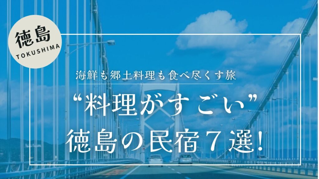 徳島の“料理がすごい”民宿7選｜海鮮も郷土料理も食べ尽くす旅