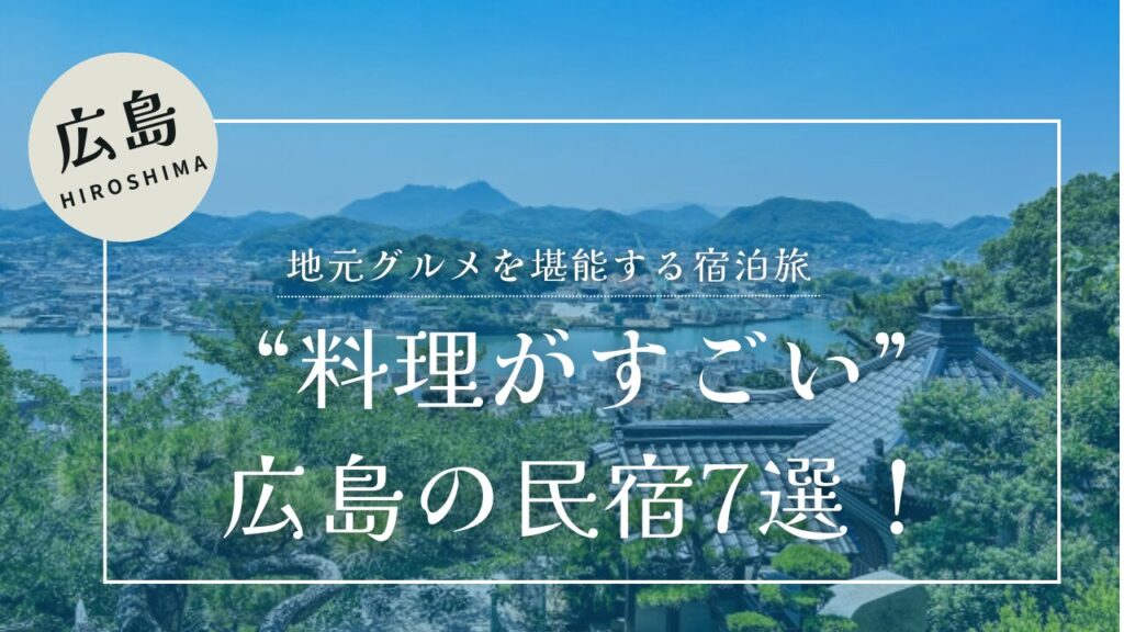 料理がすごい広島の民宿７選