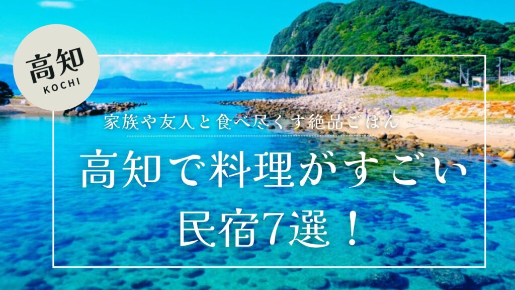 高知で料理がすごい民宿７選