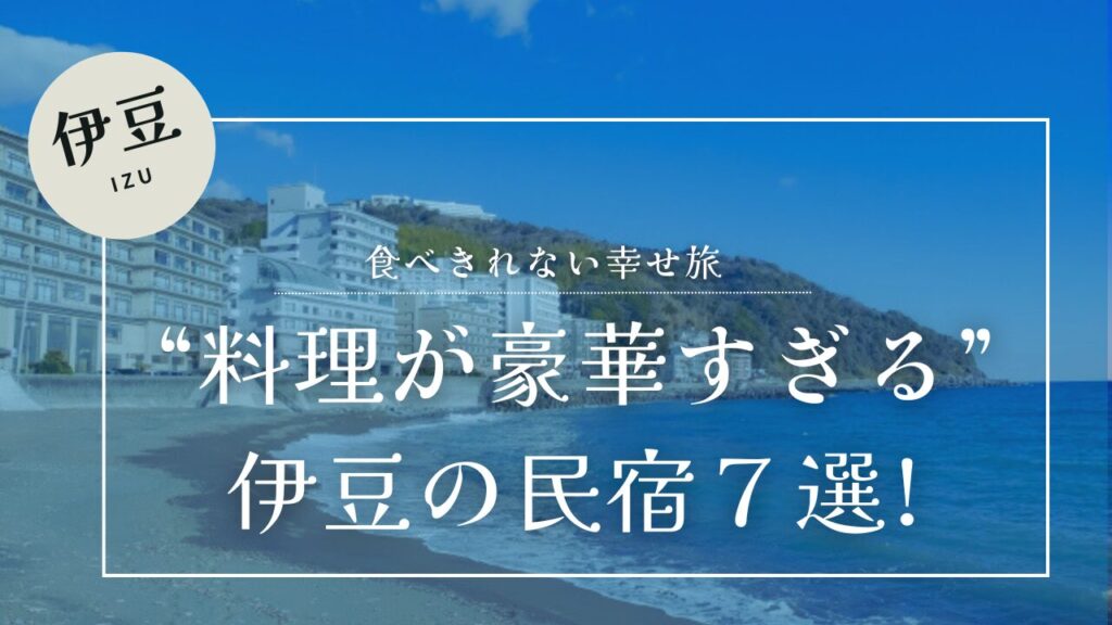 伊豆で料理が豪華すぎる民宿