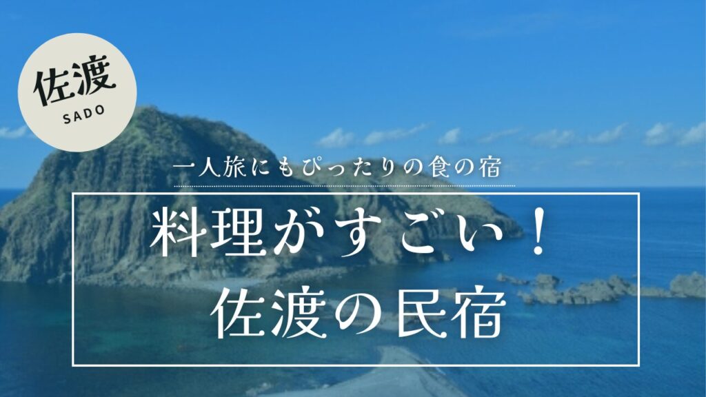 佐渡の海と二ツ亀の景色を背景に料理がすごい佐渡の民宿のテキスト