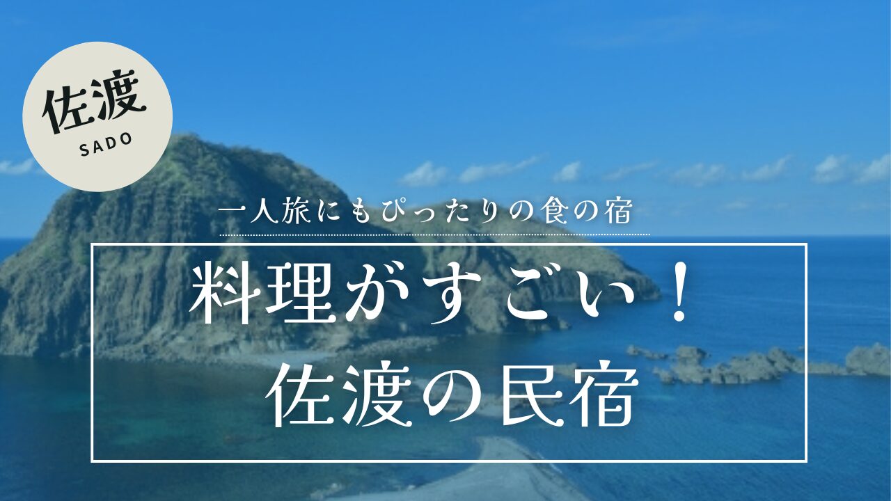 佐渡の海と二ツ亀の景色を背景に料理がすごい佐渡の民宿のテキスト