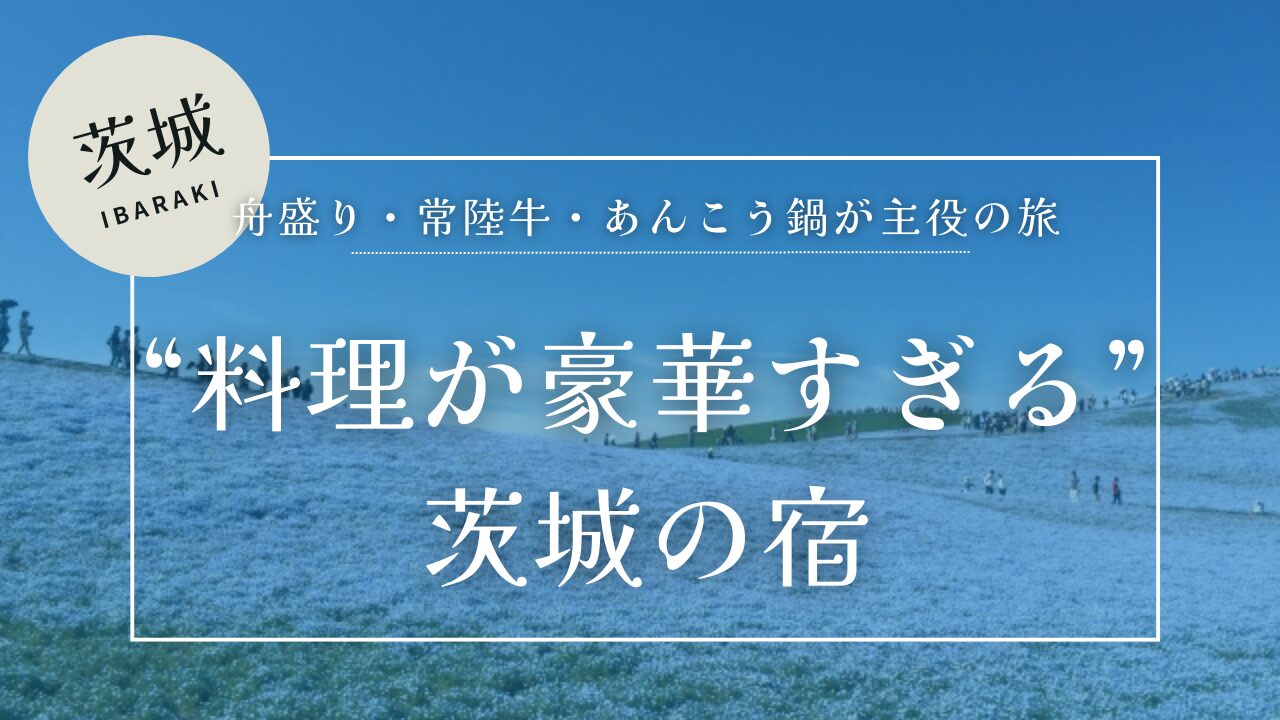 茨城県ひたちなか海浜公園のネモフィラを背景に料理が豪華すぎる茨城の宿のテキスト