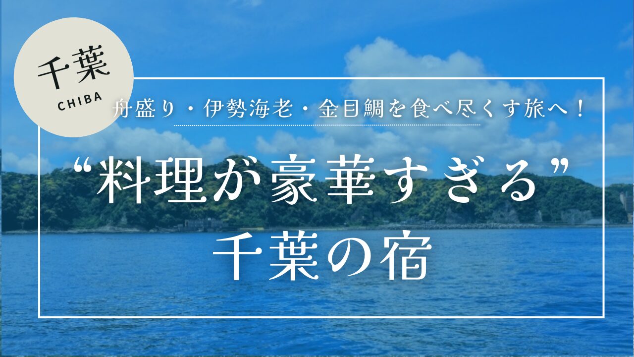 夏の鯛ノ浦・船から見る内浦湾（鴨川市）を背景に料理が豪華すぎる千葉の宿のテキスト