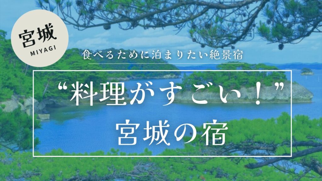馬の背から眺望する清々しい松島湾の風景を背景に、料理がすごい宮城の宿のテキスト