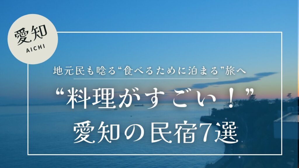 愛知で料理がすごい民宿７選