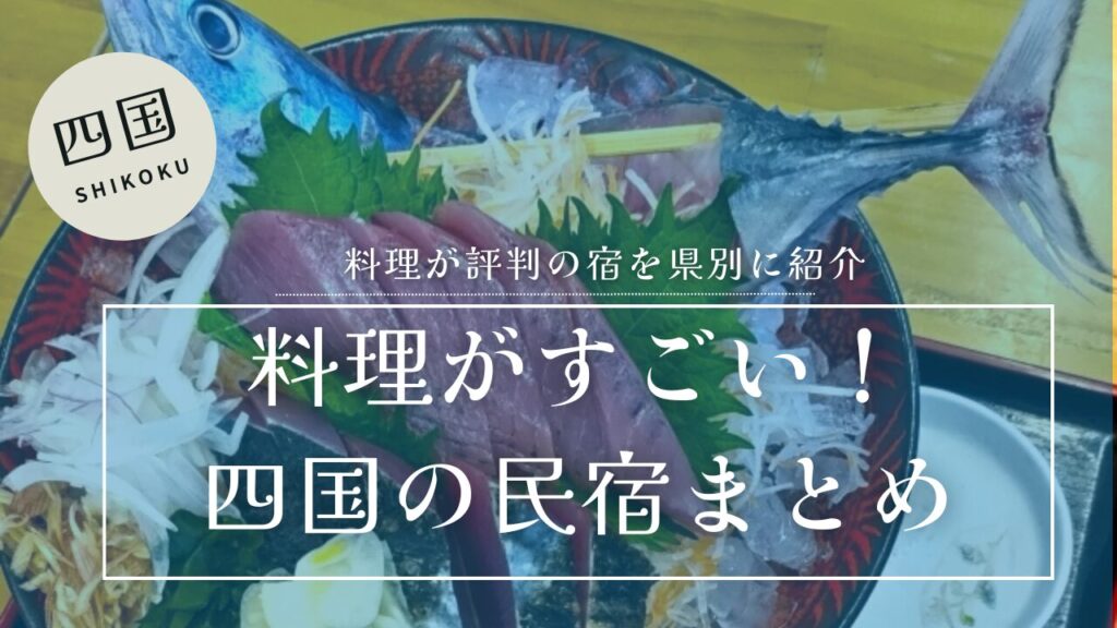 四国で料理がすごい民宿まとめのアイキャッチ画像。鰹料理を背景に、魚料理が評判の宿を県別に紹介するタイトルテキスト入り