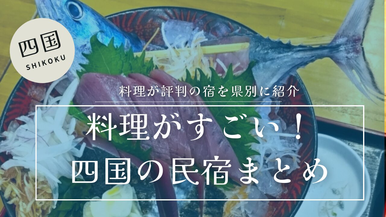 四国で料理がすごい民宿まとめのアイキャッチ画像。鰹料理を背景に、魚料理が評判の宿を県別に紹介するタイトルテキスト入り