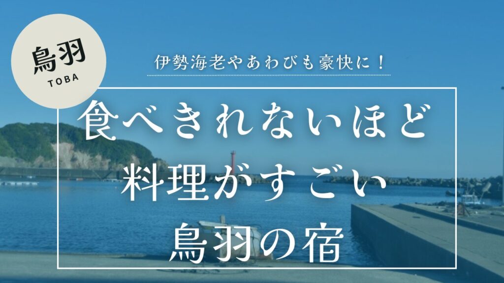 三重県鳥羽市相差の港の背景に食べきれないほど料理がすごい鳥羽の宿のテキスト