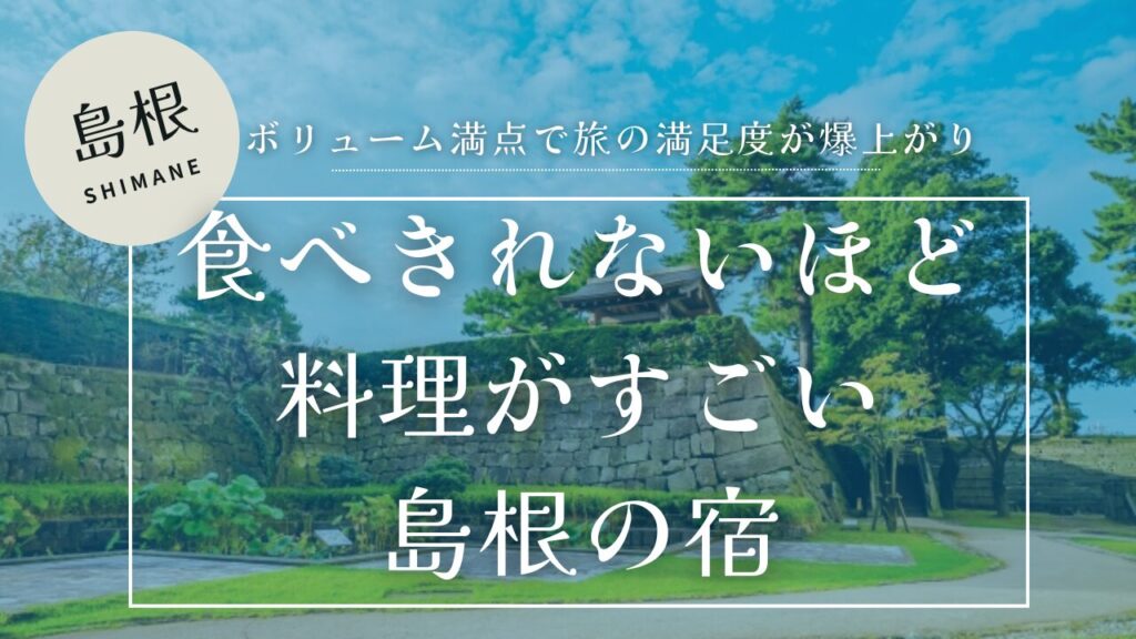 島根県松江城の背景に食べきれないほど料理がすごい島根の宿