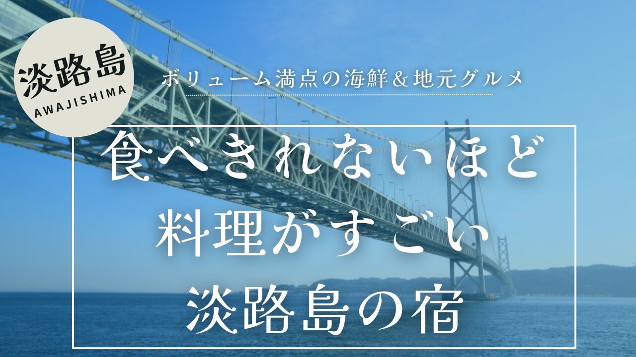 西日を受ける明石海峡大橋を背景に、食べきれないほど料理がすごい淡路島の宿のテキスト
