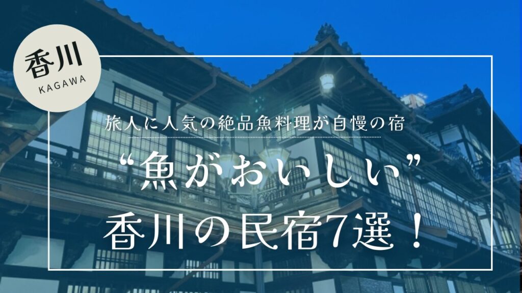 魚がおいしい香川の民宿７選