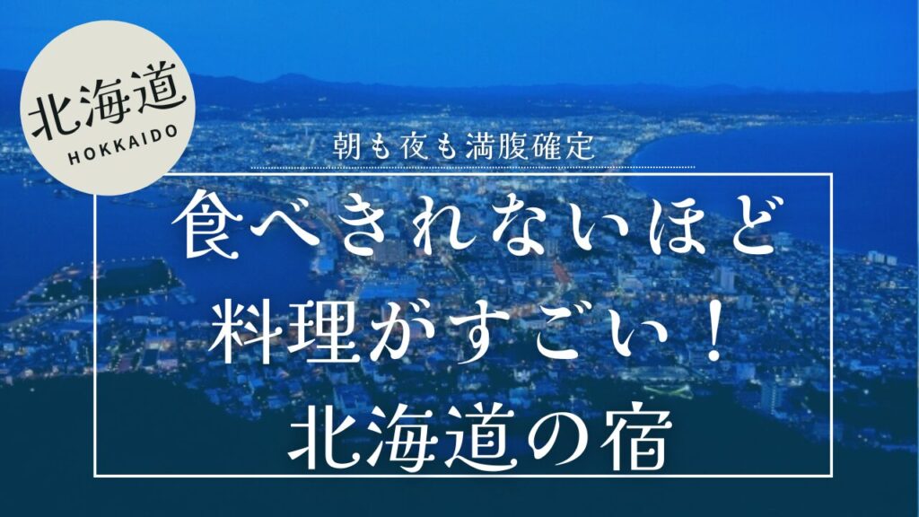 北海道函館市の夜景を背景に、食べきれないほど料理がすごい北海道の宿のテキスト