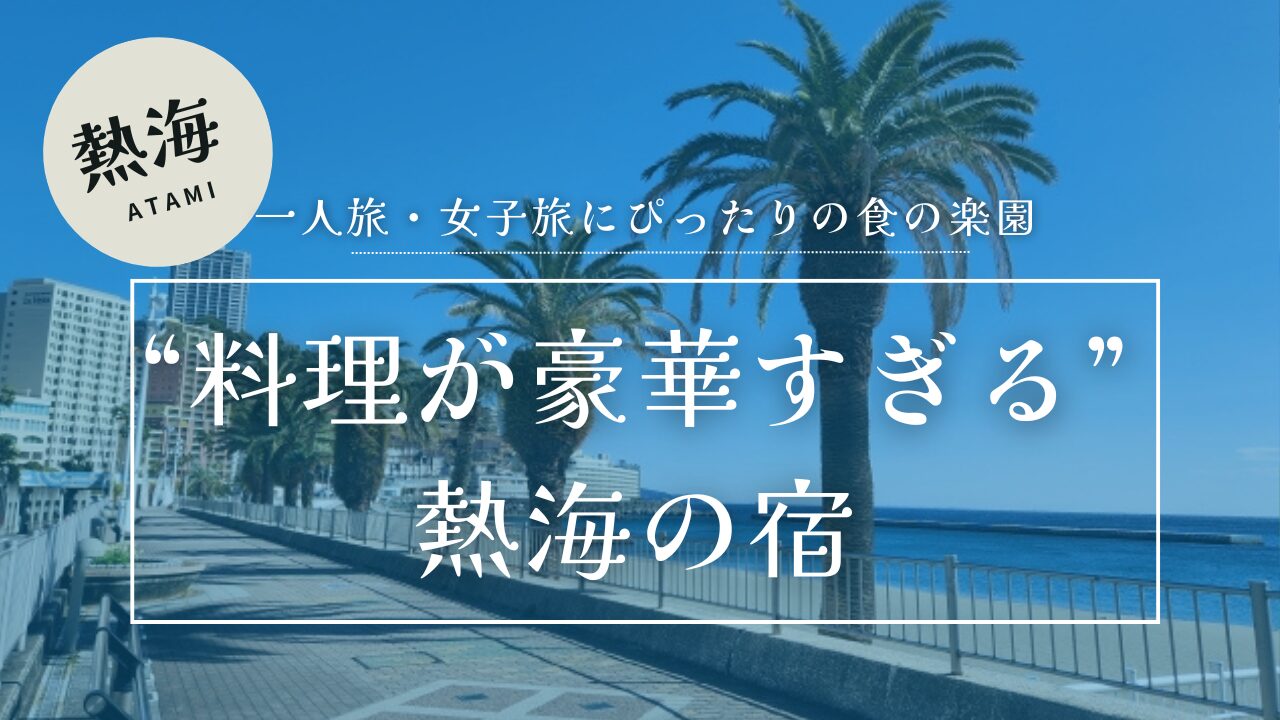 熱海の海岸を背景に、料理が豪華すぎる熱海の宿のテキスト