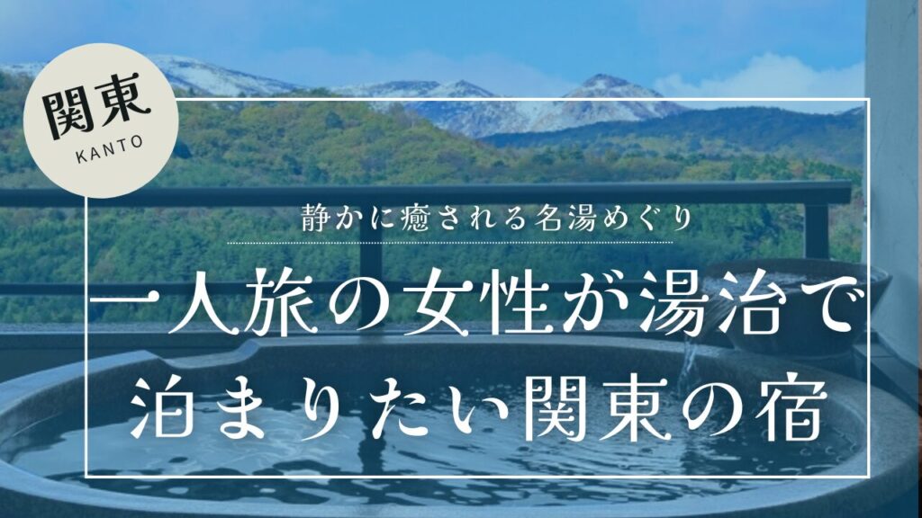 森の中にある温泉宿の露天風呂の景色に、一人旅の女性が湯治で泊まりたい宿のテキスト