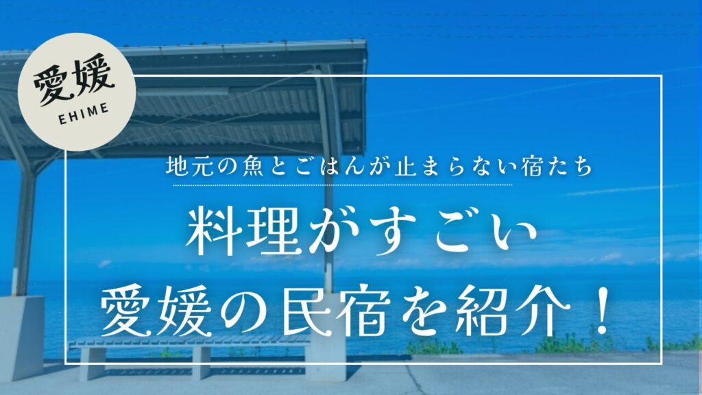 愛媛県・下灘駅のホームと青い海を背景にしたアイキャッチ画像。『料理がすごい 愛媛の民宿を紹介！』というタイトルテキスト入り