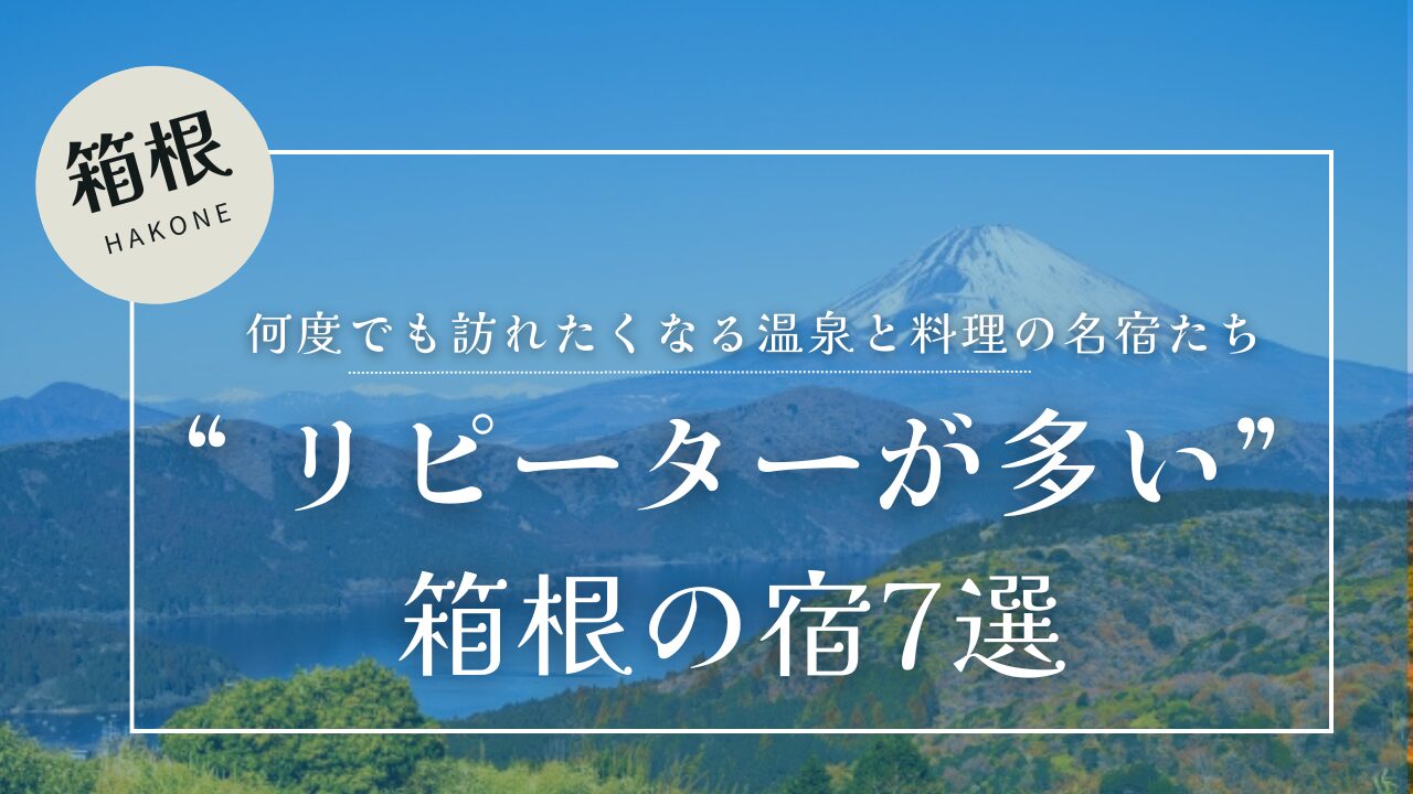 富士山と芦ノ湖を望む箱根の景色と、リピーターが多い箱根の宿を紹介する記事のタイトル文字
