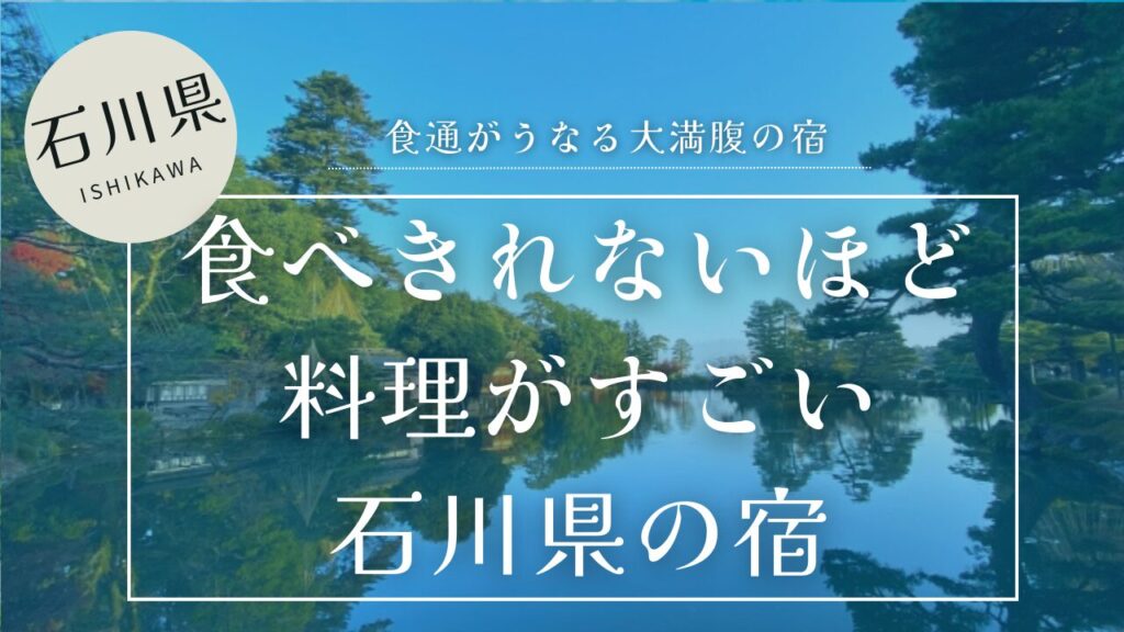 秋の早朝の兼六園を背景に食べきれないほど料理がすごい石川県の宿のテキスト