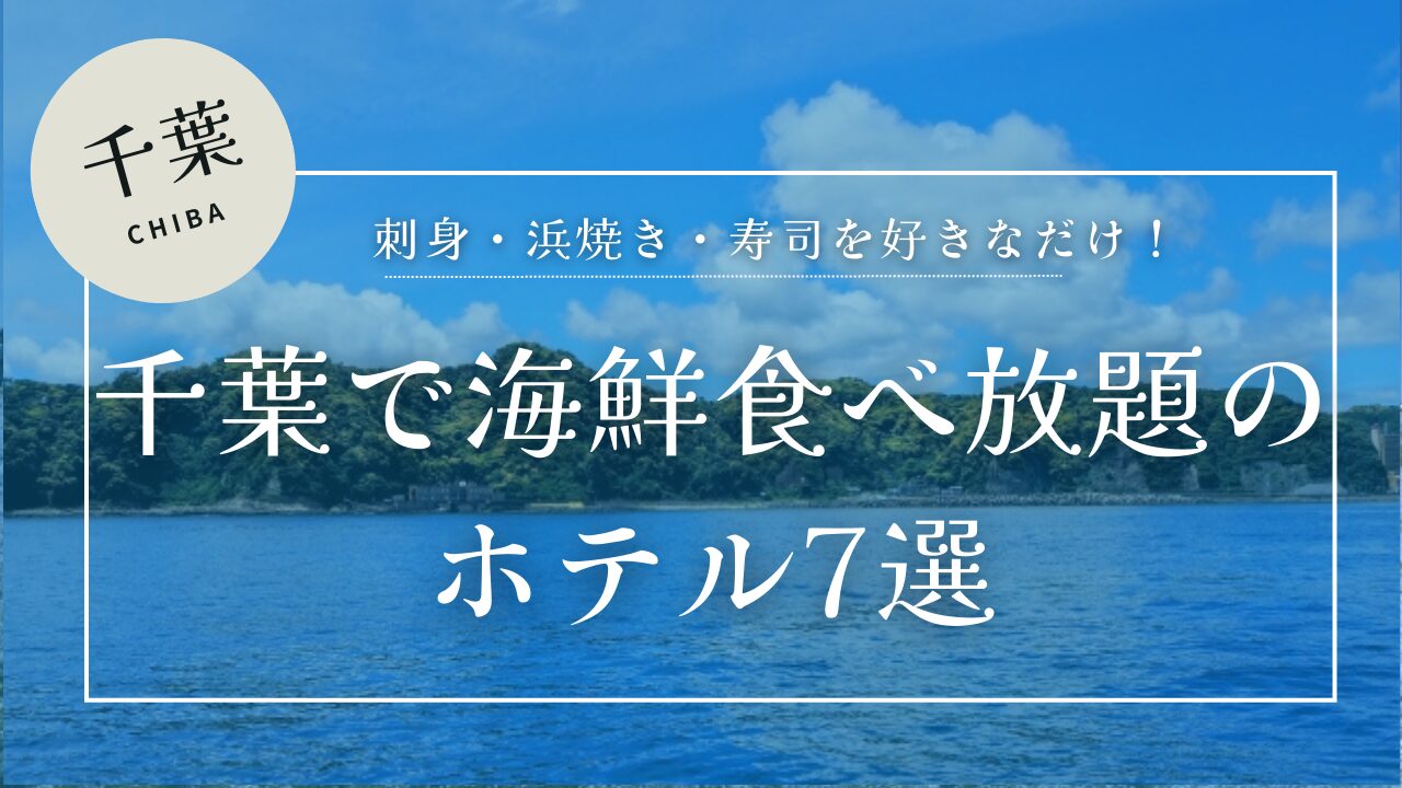 夏の鯛ノ浦・船から見る内浦湾（鴨川市）を背景に千葉で海鮮食べ放題のホテル７選のテキスト