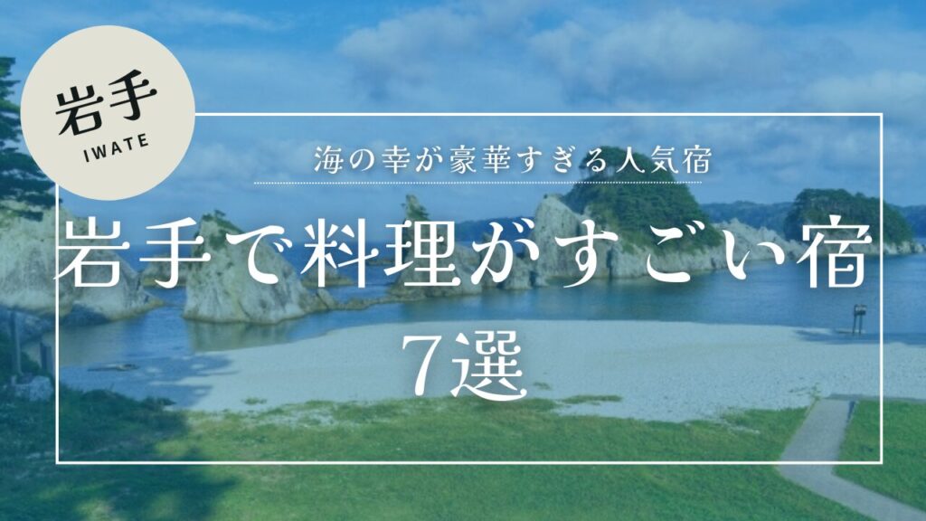 浄土ヶ浜から見る海の背景に岩手料理がすごい宿７選のテキスト
