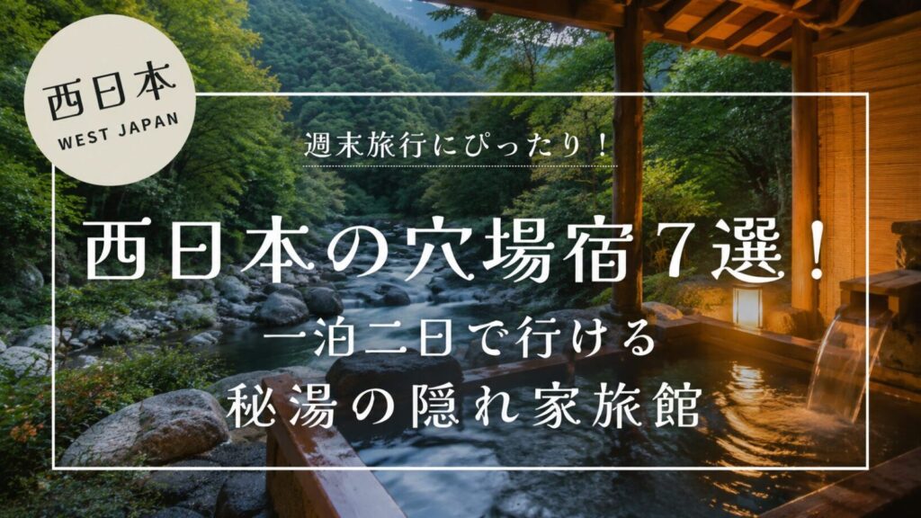 温泉旅館の露天風呂から渓流と緑豊かな山並みを望む風景を背景に、「西日本の穴場宿7選！一泊二日で行ける秘湯の隠れ家旅館」というタイトルを大きく配置した旅行ブログ用アイキャッチ画像。