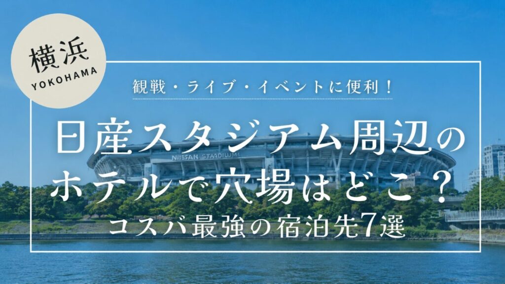日産スタジアム周辺のホテルで穴場はどこ？コスパ最強の宿泊先7選のテキストが入った日産スタジアムの画像