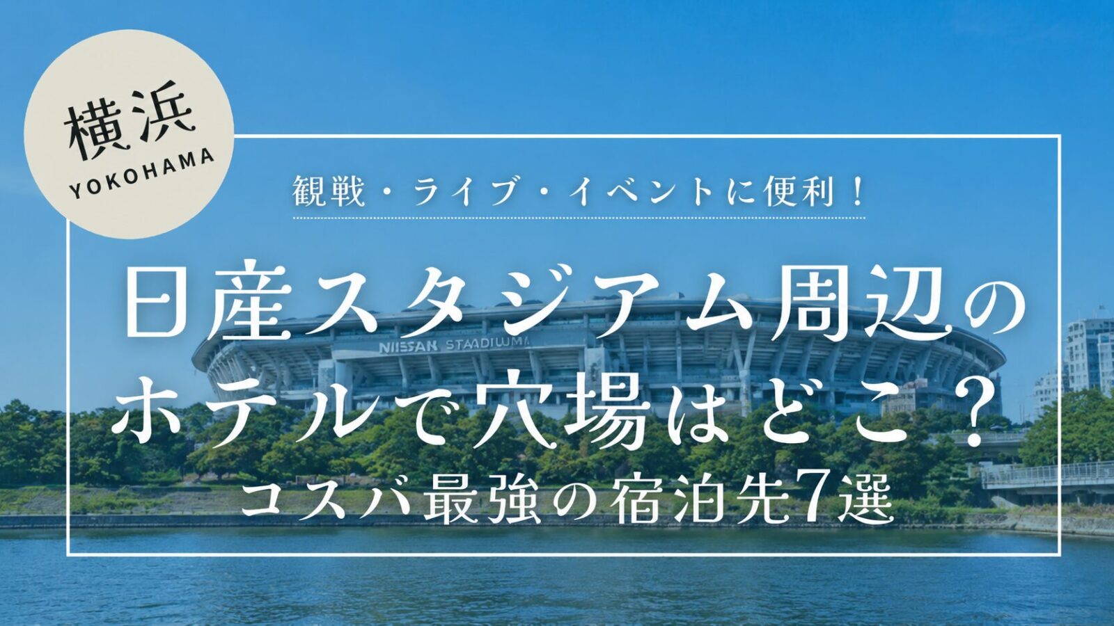 日産スタジアム周辺のホテルで穴場はどこ？コスパ最強の宿泊先7選のテキストが入った日産スタジアムの画像