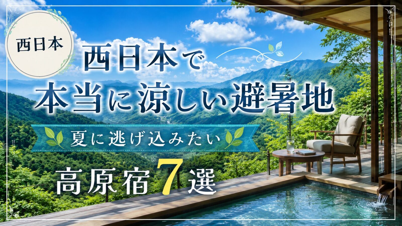 西日本の高原リゾートをイメージした避暑地の風景と露天風呂付きテラスを背景に、「西日本で本当に涼しい避暑地｜夏に逃げ込みたい高原宿7選」というタイトルを大きく配置した旅行ブログ用アイキャッチ画像
