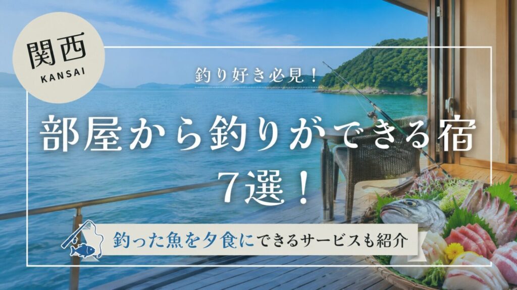 関西で部屋から釣りができる宿7選！釣った魚を夕食にできるサービスも紹介