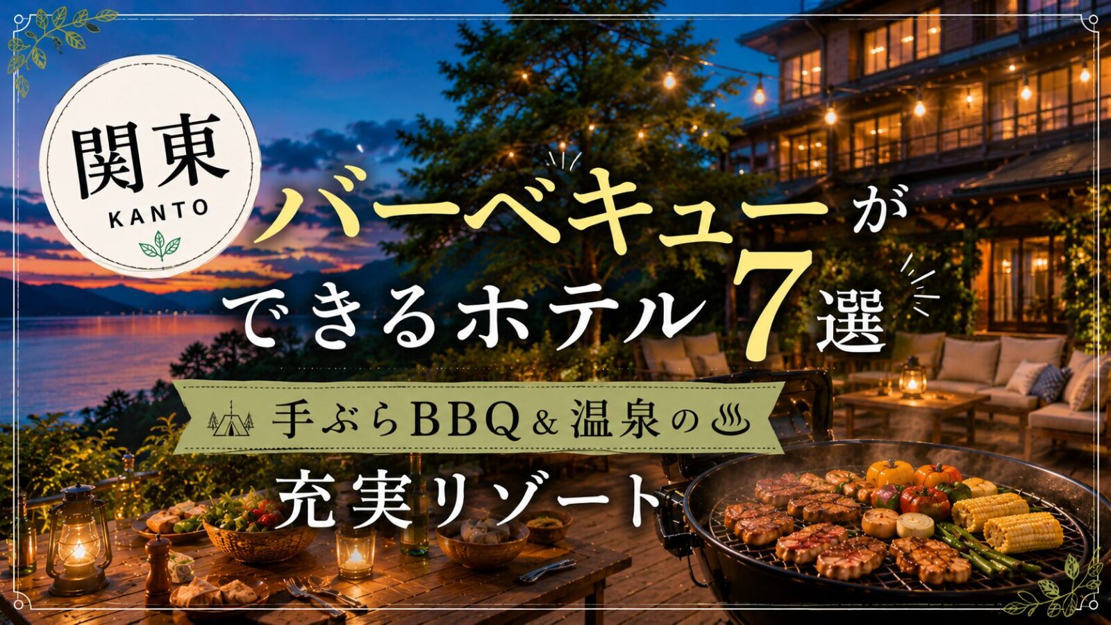 関東のBBQ付きリゾートホテルを紹介する記事のアイキャッチ画像。湖畔のテラスでバーベキューを楽しむ風景。