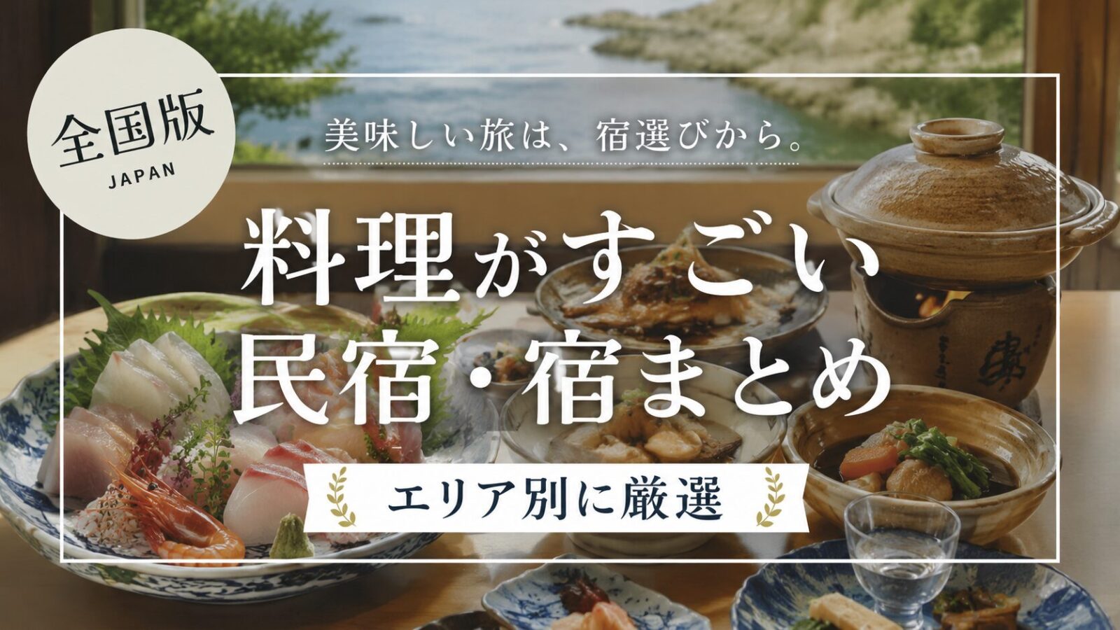 全国各地の豪華な海鮮料理や和食が並ぶ食卓を背景に、「【全国版】料理がすごい民宿・宿まとめ｜エリア別に厳選」のタイトルを配置したアイキャッチ画像