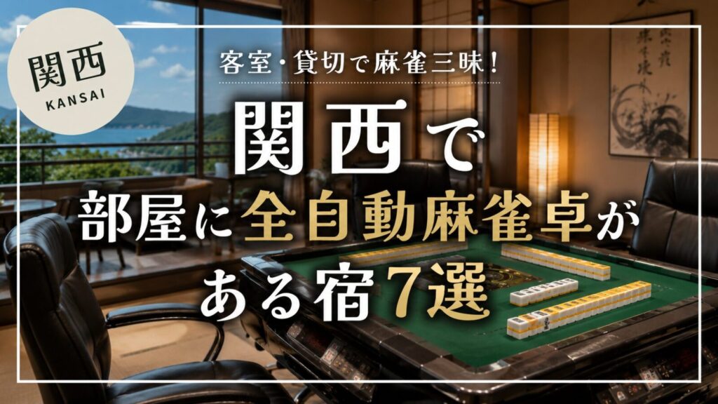 関西で部屋に全自動麻雀卓がある宿7選のアイキャッチ画像。客室に設置された全自動麻雀卓と麻雀牌が写っている宿のイメージ。
